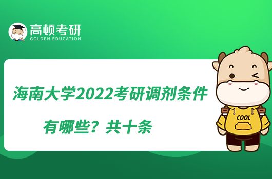 海南大學2022考研調(diào)劑條件有哪些？共十條