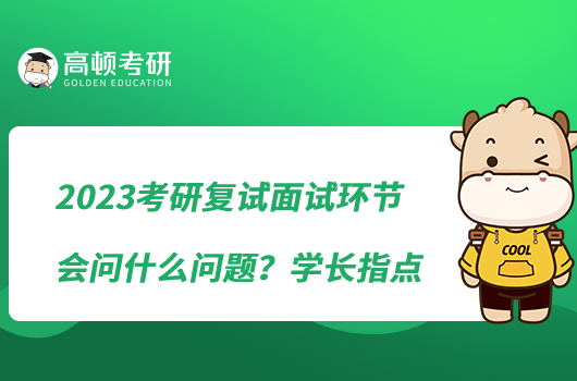 2023考研復(fù)試面試環(huán)節(jié)會問什么問題？學(xué)長指點(diǎn)