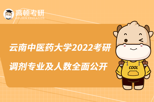 云南中醫(yī)藥大學2022考研調(diào)劑專業(yè)及人數(shù)全面公開