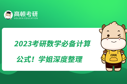 2023考研數(shù)學(xué)必備計算公式！學(xué)姐深度整理