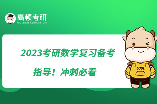 2023考研數(shù)學(xué)復(fù)習(xí)備考指導(dǎo)！沖刺必看