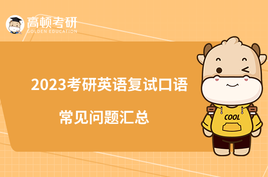 2023考研英語復(fù)試口語常見問題匯總