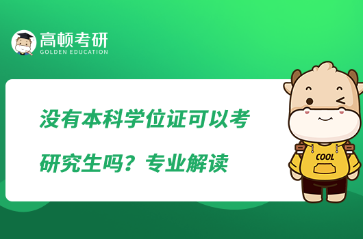 沒有本科學位證可以考研究生嗎？專業(yè)解讀