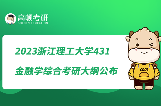 2023浙江理工大學(xué)431金融學(xué)綜合考研大綱公布