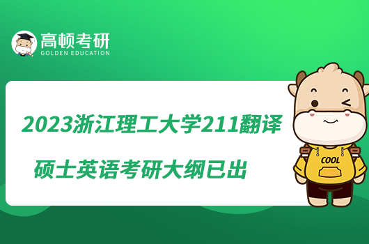 2023浙江理工大學(xué)211翻譯碩士英語考研大綱已出