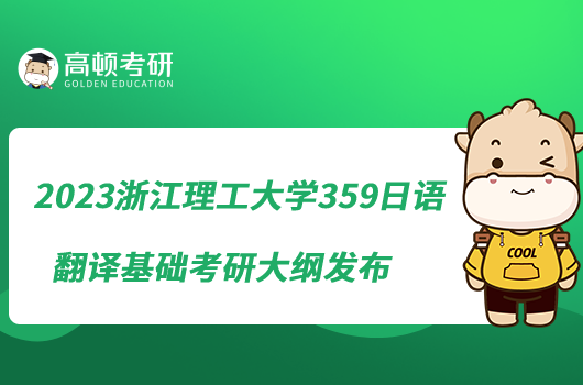 2023浙江理工大學(xué)359日語(yǔ)翻譯基礎(chǔ)考研大綱發(fā)布