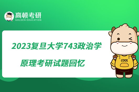 2023復旦大學743政治學原理考研試題回憶