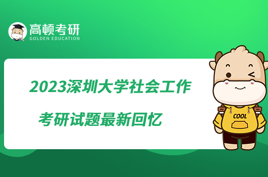 2023深圳大學(xué)社會(huì)工作考研試題最新回憶