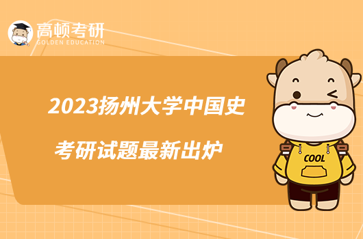 2023揚州大學(xué)中國史考研試題最新出爐