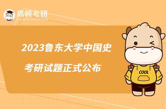 2023魯東大學(xué)中國史考研試題正式公布