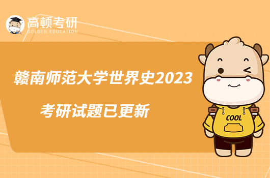 贛南師范大學(xué)世界史2023考研試題已更新