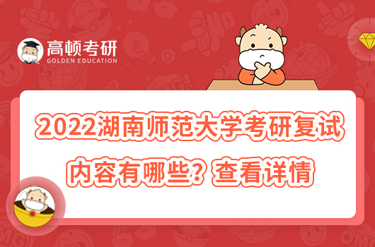 2022湖南師范大學(xué)考研復(fù)試內(nèi)容有哪些？查看詳情