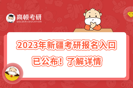 2023年新疆考研報(bào)名入口已公布！了解詳情