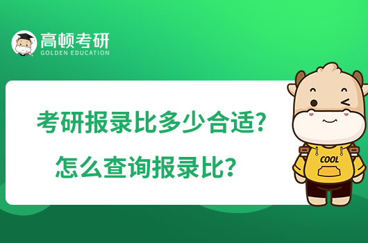 考研報(bào)錄比多少合適?怎么查詢報(bào)錄比？