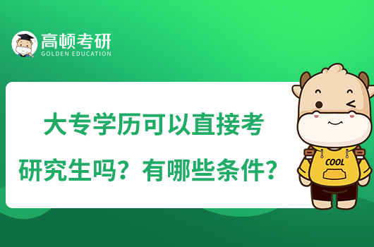 大專學(xué)歷可以直接考研究生嗎？有哪些條件？