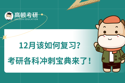 12月該如何復(fù)習？考研各科沖刺寶典來了！