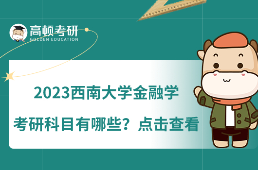 2023西南大學(xué)金融學(xué)考研科目有哪些？點(diǎn)擊查看