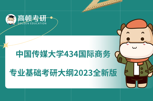 中國傳媒大學(xué)434國際商務(wù)專業(yè)基礎(chǔ)考研大綱2023全新版