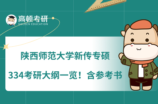 陜西師范大學(xué)新傳專碩334考研大綱一覽！含參考書