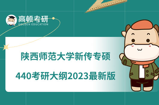 陜西師范大學(xué)新傳專碩440考研大綱2023最新版