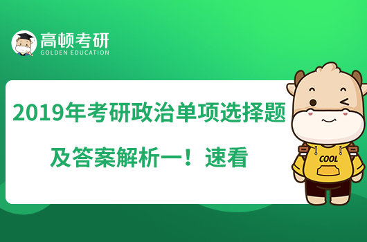 2019年考研政治單項(xiàng)選擇題及答案解析一！速看