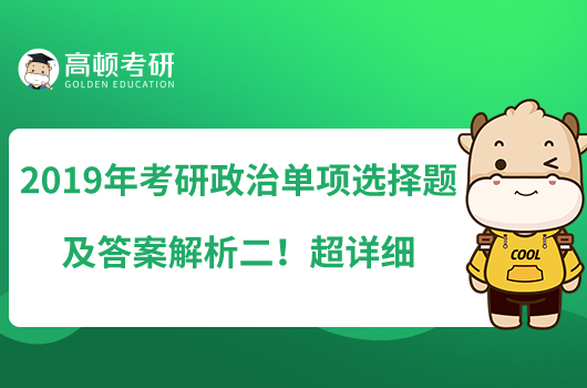 2019年考研政治單項選擇題及答案解析二！超詳細