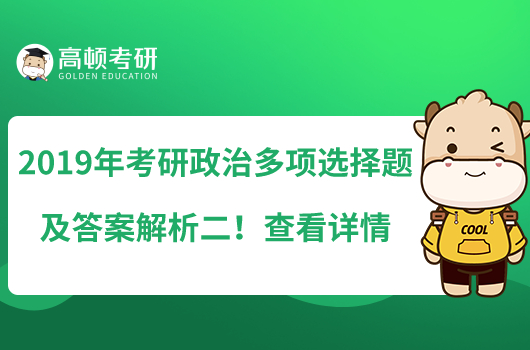 2019年考研政治多項選擇題及答案解析二！查看詳情