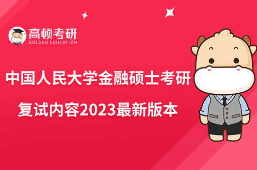 中國(guó)人民大學(xué)金融碩士考研復(fù)試內(nèi)容2023最新版本