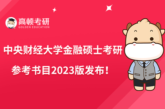 中央財經大學金融碩士考研參考書目2023版發(fā)布！