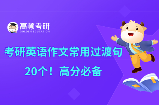 考研英語(yǔ)作文常用過(guò)渡句20個(gè)！高分必備