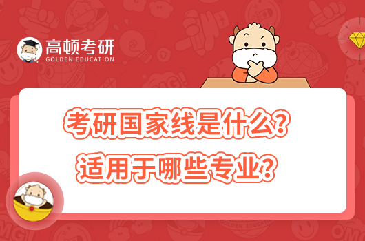 考研國家線是什么？適用于哪些專業(yè)？