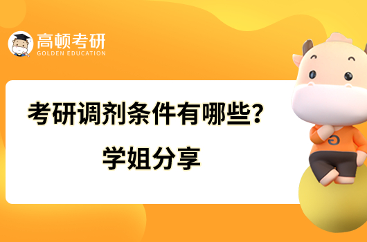 考研調(diào)劑條件有哪些？學(xué)姐分享