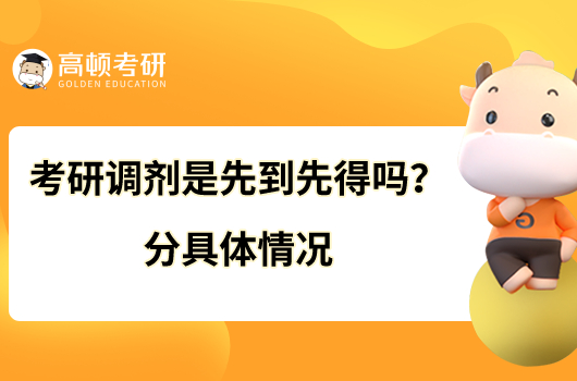 考研調(diào)劑是先到先得嗎？分具體情況