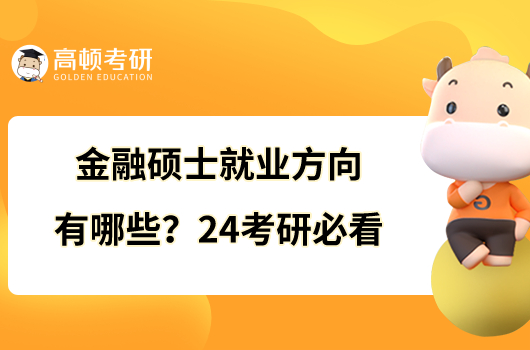 金融碩士就業(yè)方向有哪些？24考研必看