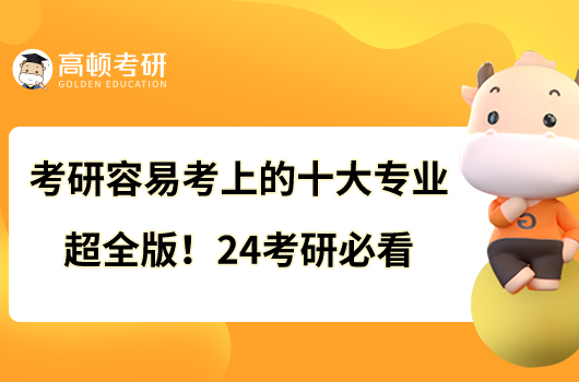 考研容易考上的十大專業(yè)超全版！24考研必看