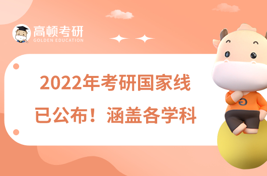 2022年考研國(guó)家線已公布！涵蓋各學(xué)科