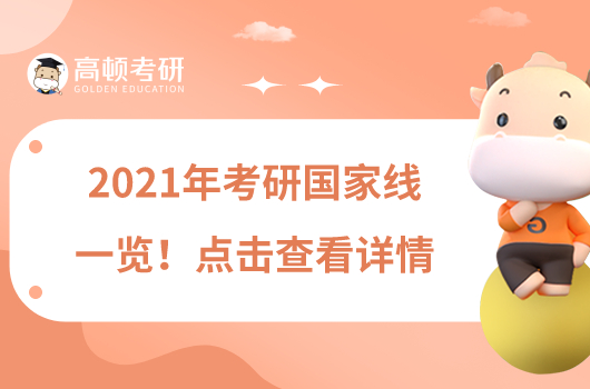 2021年考研國家線一覽！點擊查看詳情