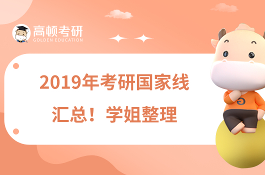 2019年考研國家線匯總！學(xué)姐整理