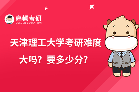 天津理工大學考研難度大嗎？要多少分？