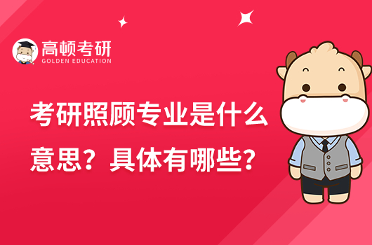 考研照顧專業(yè)是什么意思？具體有哪些？