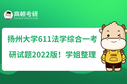 揚(yáng)州大學(xué)611法學(xué)綜合一考研試題2022版！學(xué)姐整理