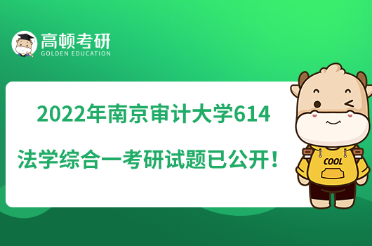 2022年南京審計(jì)大學(xué)614法學(xué)綜合一考研試題已公開！