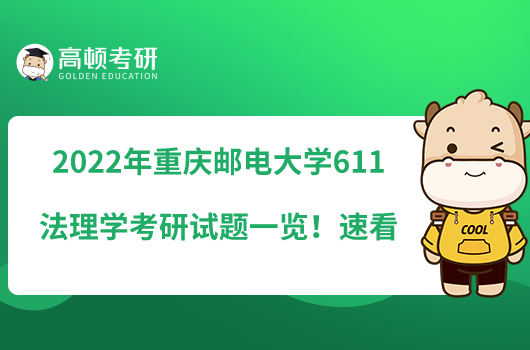 2022年重慶郵電大學(xué)611法學(xué)基礎(chǔ)考研試題一覽！速看