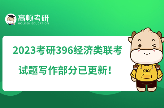 2023考研396經(jīng)濟類聯(lián)考試題寫作部分已更新！