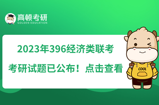 2023年396經(jīng)濟(jì)類聯(lián)考考研試題已公布！點(diǎn)擊查看