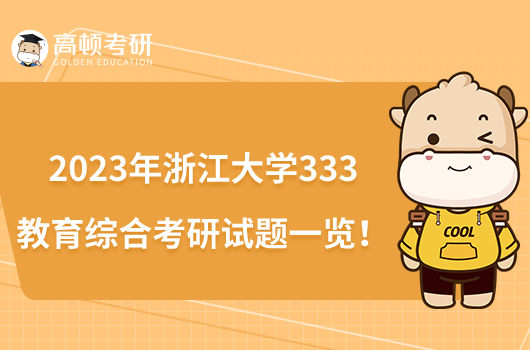 2023年浙江大學(xué)333教育綜合考研試題一覽！