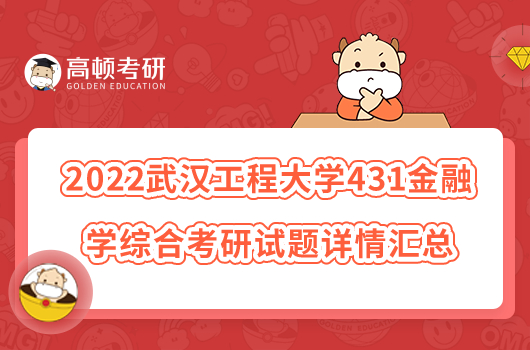 2022武漢工程大學(xué)431金融學(xué)綜合考研試題詳情匯總