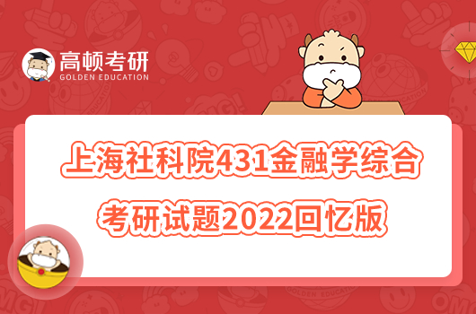 上海社科院431金融學(xué)綜合考研試題2022回憶版