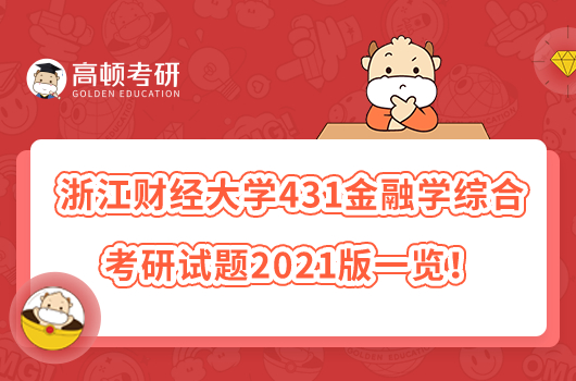 浙江財(cái)經(jīng)大學(xué)431金融學(xué)綜合考研試題2021版一覽！