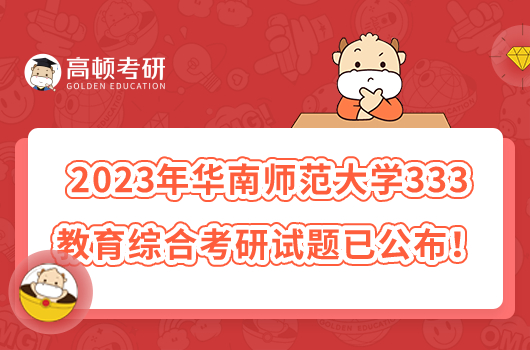 2023年華南師范大學333教育綜合考研試題已公布！